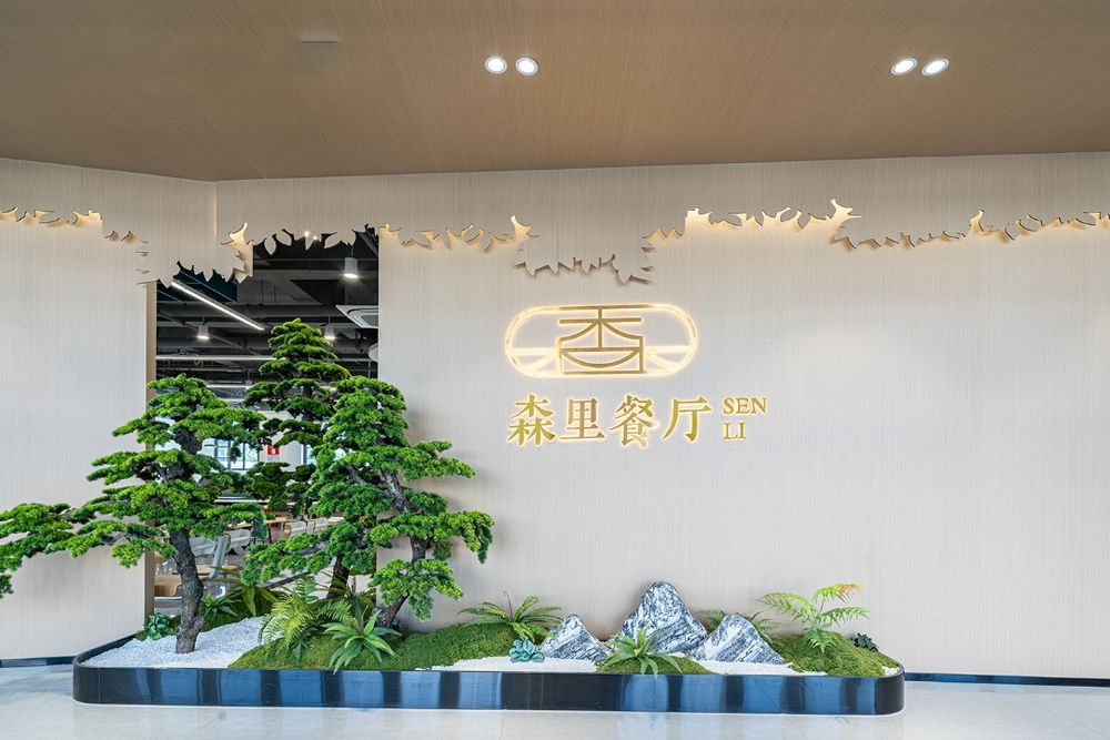國家高新技術企業—森里餐廳